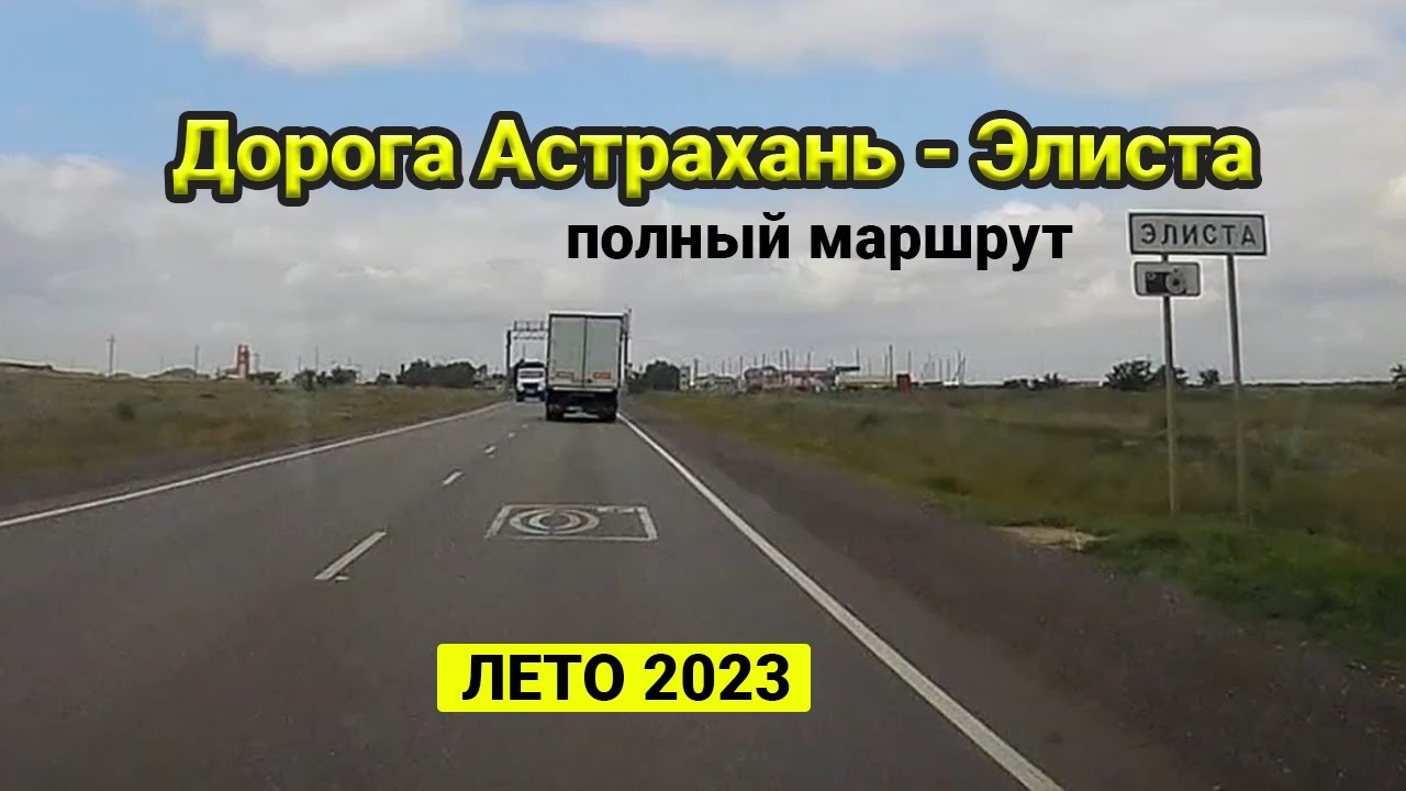 Астрахань - Элиста . Едем по дороге из Астрахани в Элисту - YouTube