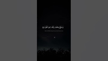 وَاصْبِرْ لِحُكْمِ رَبِّكَ فَإِنَّكَ بِأَعْيُنِنَا ۖ  | سورة الطور | المنشاوي