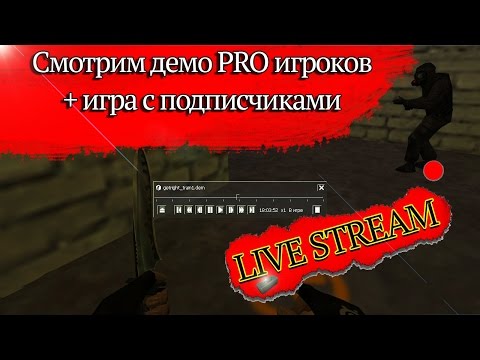 Смотрим демо PRO игроков + игра с подписчиками в Counter-Strike! - Смотрим демо PRO игроков + игра с подписчиками в Counter-Strike!