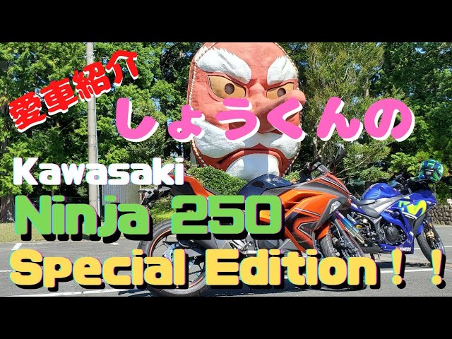 愛車紹介】【Kawasaki】【Ninja 250 Special Edition】しょうくんの