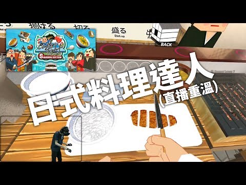 Counter Fight: Samurai Edition (VR) | 日式料理達人! | Letu0027s Play!