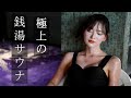 【銭湯サウナ】改良湯のサウナが完全ととのいスポットだった🧖【兒玉遥】