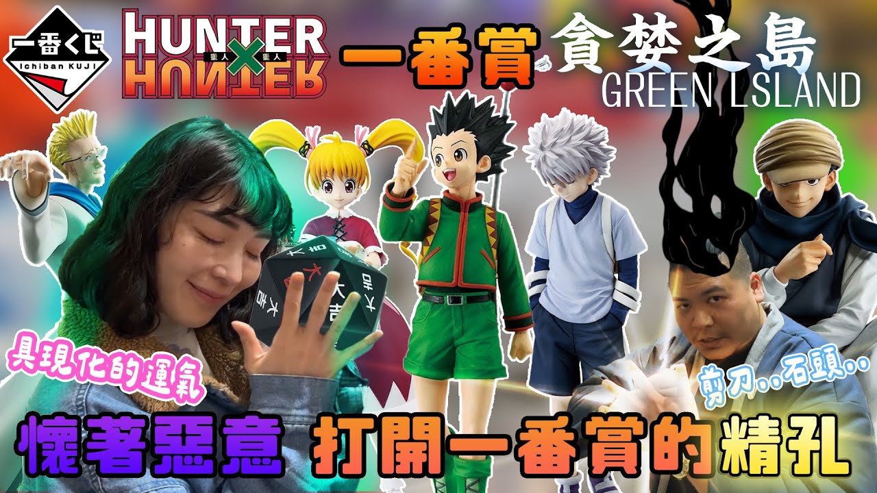 獵人 HUNTER x HUNTER 一番賞 貪婪之島｜懷著惡意打開一番賞的精孔 具現化的運氣｜鐵牛婷婷