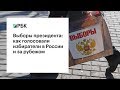 Выборы президента: как голосовали избиратели в России и за рубежом