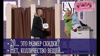Мужик ПОПАЛ на распродажу // Шоу БРАТЬЕВ ШУМАХЕРОВ