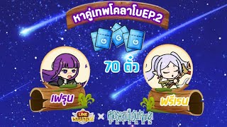 Ep.2 การสุ่มโคลาโบ อีก70ตั๋วเพื่หาคู่เทพมาเสริมกำลังทีม??