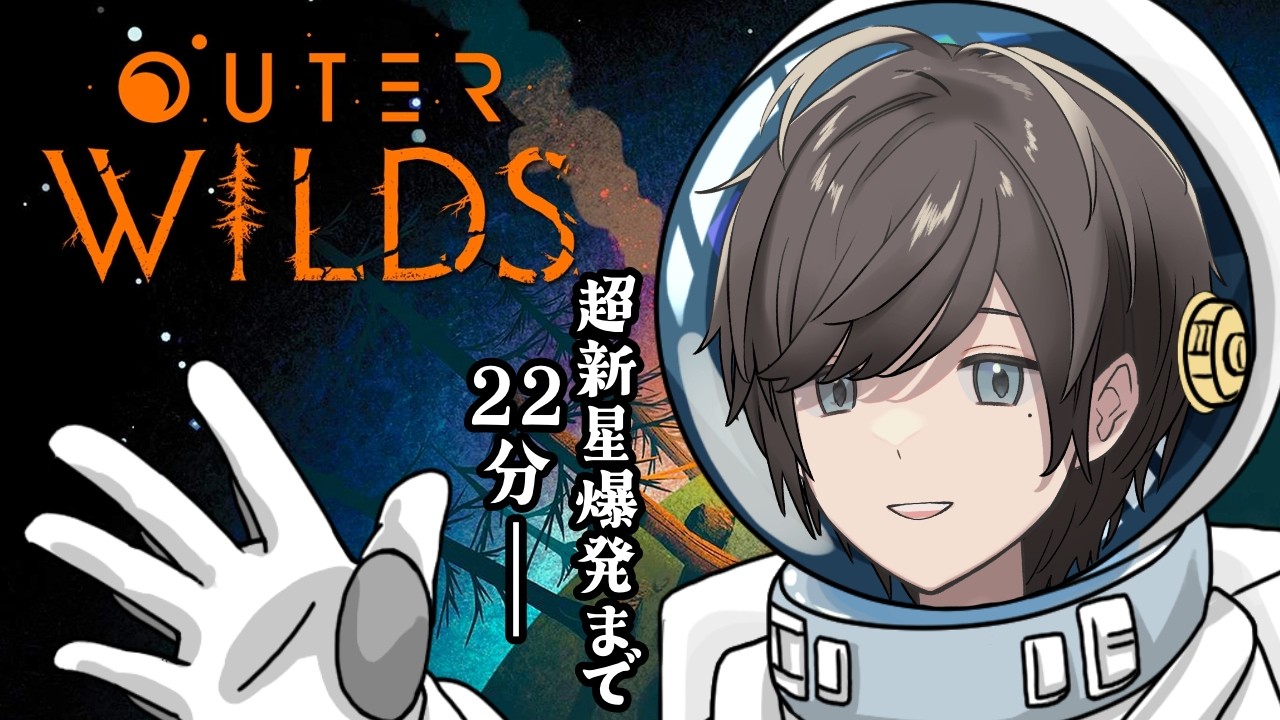 【Outer Wilds】完全初見！ タイムリープしながら宇宙の謎を解き明かす名作アドベンチャー 4日目 #VTuber