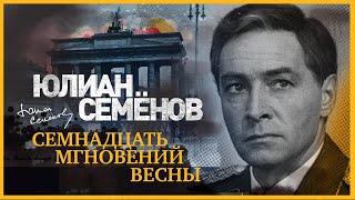 ЮЛИАН СЕМЁНОВ «СЕМНАДЦАТЬ МГНОВЕНИЙ ВЕСНЫ». Аудиокнига. Читает Александр Клюквин