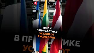 Люди в Прибалтике устали от русофобии #прибалтика #политика #новости #эстония #выборы
