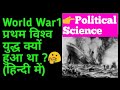 First World War (in hindi) || Political science || प्रथम विश्व युद्ध के कारण एवं परिणाम || WW1