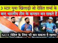 3 स्टार युवा खिलाड़ी जो रोहित शर्मा के बाद भारतीय टीम के कप्तान बन सकते है |Can replace Rohit Sharma