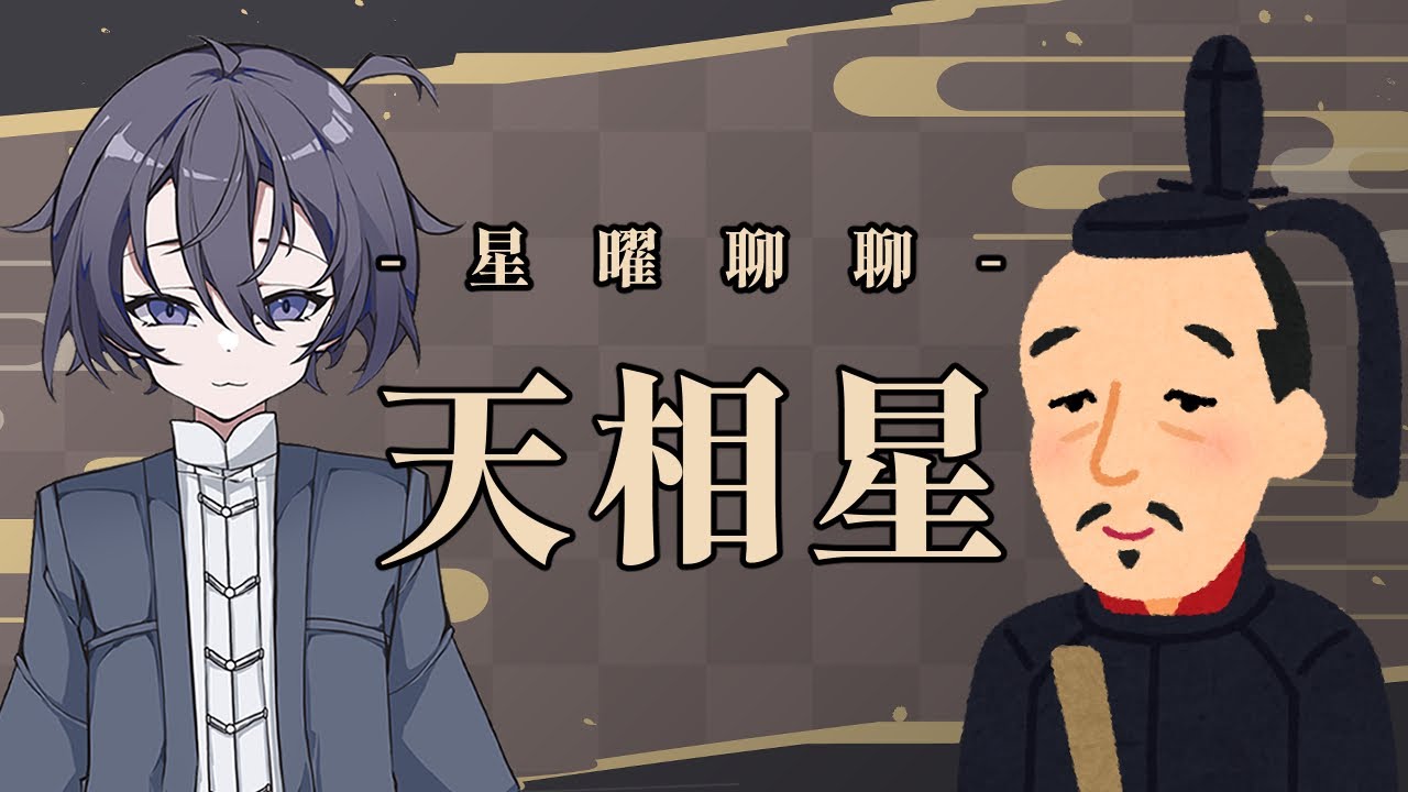 【紫微斗數】一人之下,萬人之上,秩序與法則的化身-「天相星」 - YouTube