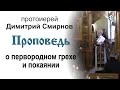 Проповедь о первородном грехе и покаянии (2020.04.05)