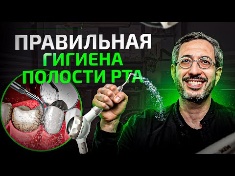 Профессиональная гигиена полости рта в стоматологии (Реальный пациент)