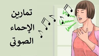 كيفية الغناء - تمارين الاحماء الصوتي