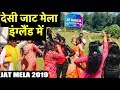 JAT MELA IN ENGLAND|| ft. GAJENDER PHOGAT || SANGWANS STUDIO| INDIAN YOUTUBER IN ENGLAND