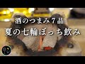 【晩酌風景】七輪と絶品おつまみ7品...キッチンドリンカーの酒とメシ【ぼっち飲み】