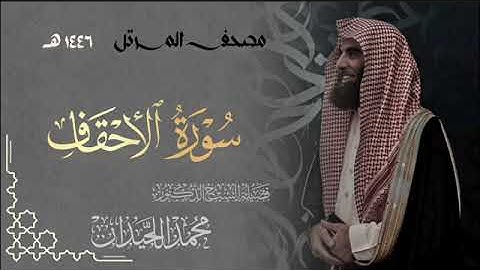 سورة الأحقاف - المصحف المرتل القارئ الشيخ محمد اللحيدان من تراويح رمضان 1446هـ | Surah Al-Ahqaf