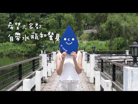 【全城撲水計劃 ：減塑行動齊參與】