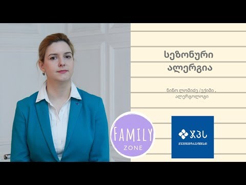 სეზონური ალერგია / ექიმი, ალერგოლოგი ნინო ლომიძე