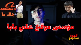 قصة نجاح مؤسس مواقع علي بابا #قهوة_سكيتو