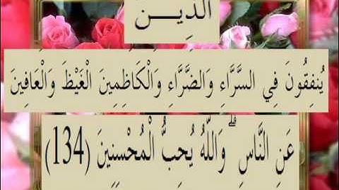 القران الكريم سورة آل عمران الأية 134