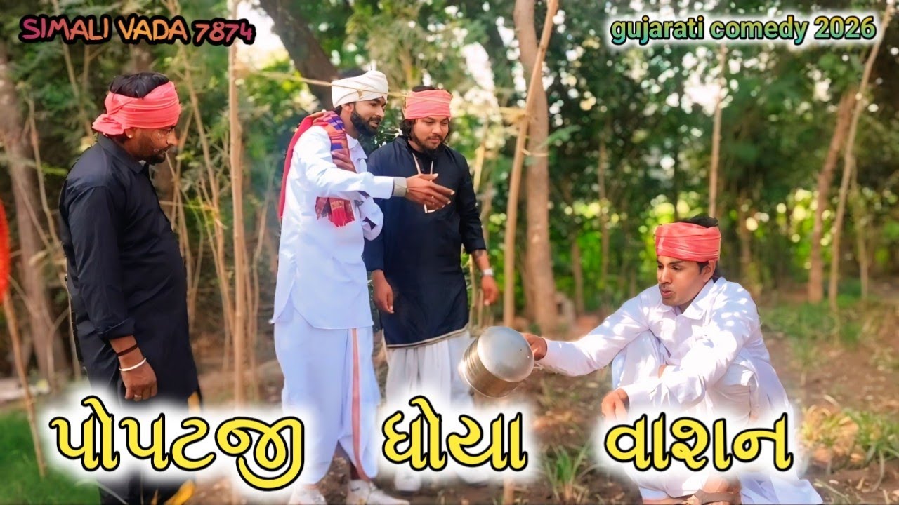 [Gujarati comedy video પોપટ જી ધોયા વાશન naw comedy videyo 2026] simali vada 7874