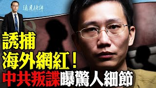 “國保”特工逃澳爆驚人細節：如何誘捕或暗殺海外異議者！從民運人士蛻變間諜，逃亡特工不忘初心？拜登關稅大棒落下，習近平將“重大回應” ｜遠見快評 唐靖遠 | 2024.05.14