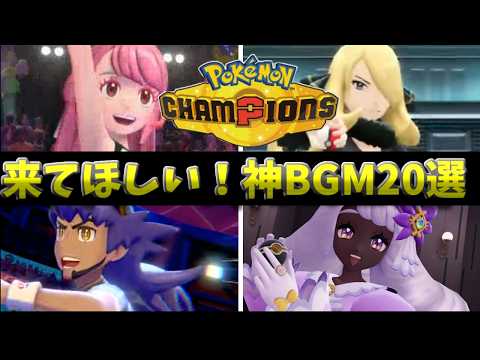 【神曲】ポケモンチャンピオンズで絶対聴きたい歴代戦闘BGMまとめ【作業用BGM】【Pokémon Champions】