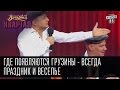 Где появляются грузины - всегда праздник и веселье | Вечерний Квартал, 14.03.15