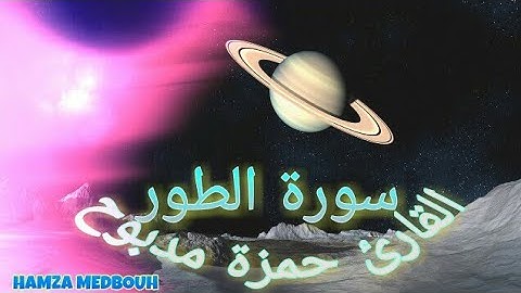 سورة الطور القارئ حمزة مدبوح يا الله ما اححححلى هذا الصوت