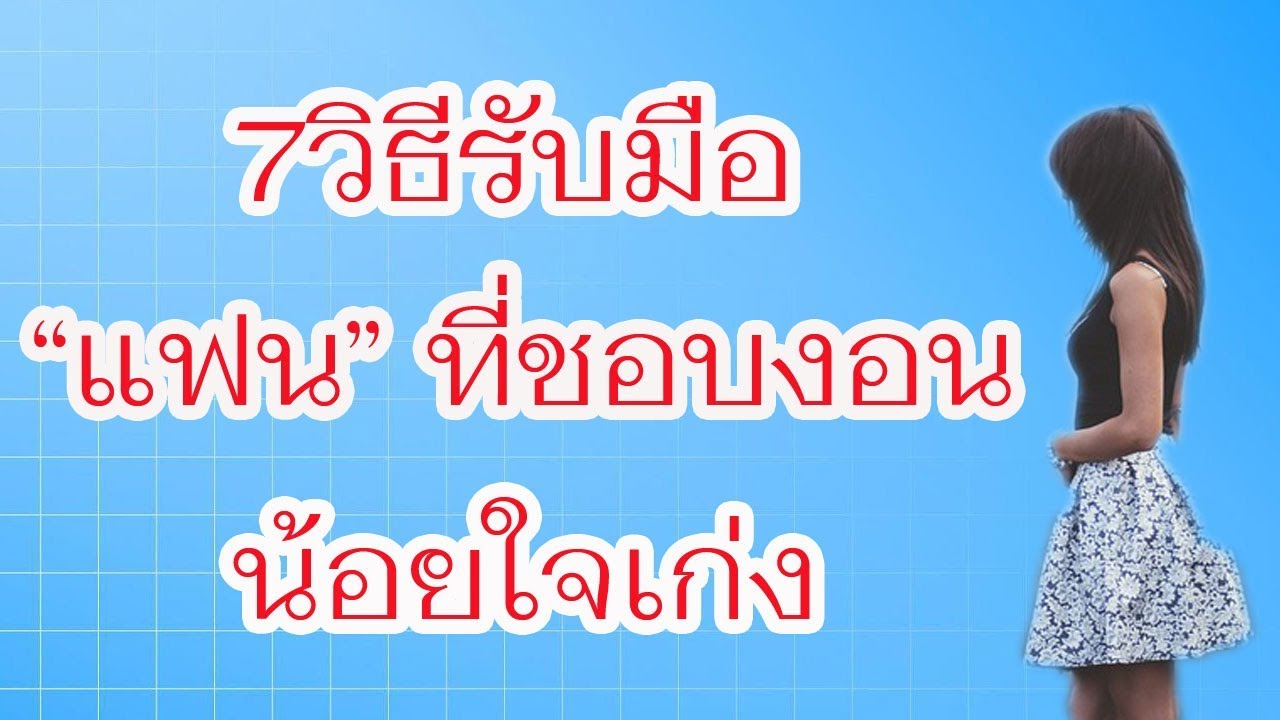 โพ ส น้อยใจ แฟน  Update 2022  7 วิธีรับมือกับแฟนที่ชอบงอนและน้อยใจเก่ง