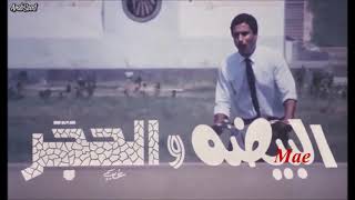 أحمد زكي - تتر فيلم البيضة و الحجر