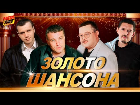 Золото Шансона! Классика Шансона!! Mega Hit