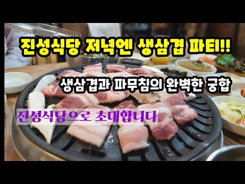 [여의도 맛집]   진성식당 2탄 ㅡ 저녁엔 생삼겹살^^