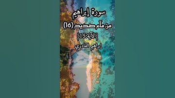 سورة إبراهيم بصوت الشيخ سعود الشريم