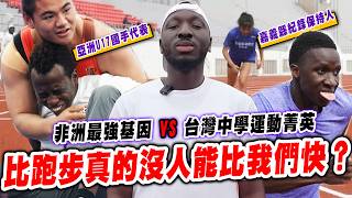 這次真的不讓了‼️最強非洲基因對決台灣全中運菁英🔥這個比賽項目真的贏了❓【黑色星期五】#190  Africans vs Taiwanese Athletes — Who Will Win?