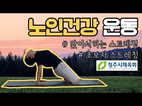 앉아서 하는 시니어 스트레칭. #기초스트레칭 (ft. 청주시체육회)