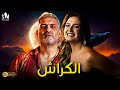 حصريا فيلم الدراما والرومانسية 2023 فيلم الكراش هاني عادل هنا شيحة