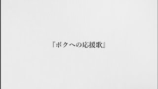 ボクへの応援歌/ 蒼凪 feat. 初音ミク