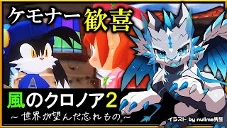 【#風のクロノア 1&2アンコール | Day05】クロノア2 #世界が望んだ忘れもの編-03！元祖ケモナー歓喜の2Dアクションを攻略するドラマチックアクション実況 #Vtuber