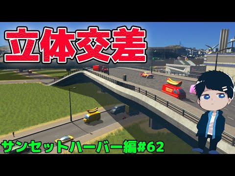 【シティーズスカイライン】立体交差を作って渋滞解消してみた！【CitiesSkylinesサンセットハーバー編#62】