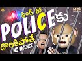 పోలీసులకు దొరికితే || Middle Class Madhu Latest Telugu Comedy Video 2020  || Filmymoji