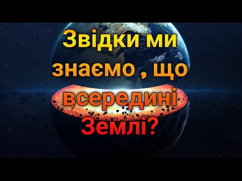 Звідки ми знаємо, що вередині Землі. Манті, Зовнішнє та Внутрішнє ядро