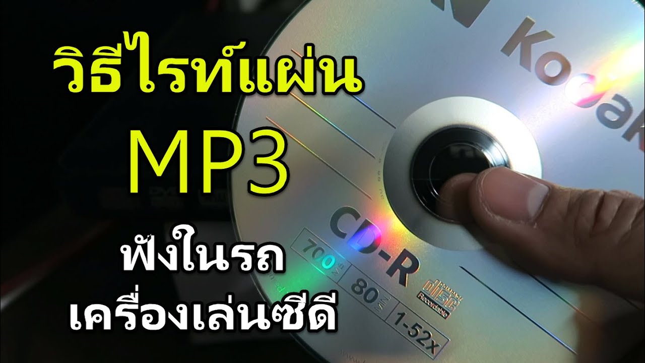 แผ่น ซีดี  New  วิธีไรท์แผ่น MP3 ฟังในรถยนต์ หรือเครื่องเล่น CD (Nero Burning ROM 2018)