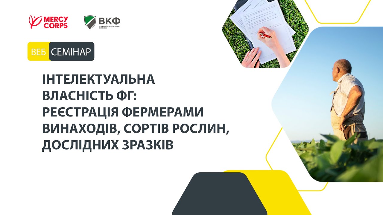 Інтелектуальна власність ФГ: реєстрація винаходів, сортів рослин, дослідних зразків