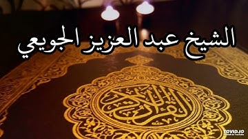سورة القمر. الشيخ عبد العزيز الجويعي
