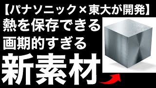 【衝撃】Panasonicと東大が開発した「蓄熱物質」が画期的すぎる！