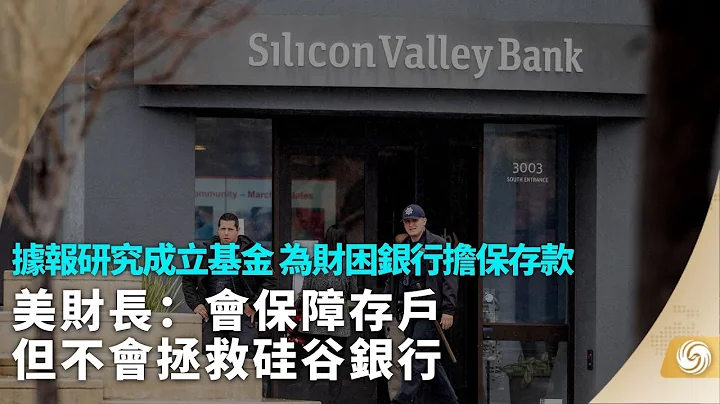 《凤凰早班车》美财长：会保障存户 但不会拯救硅谷银行；摩尔多瓦首都近万人参加反政府游行；朝鲜12日发射两枚潜射战略巡航导弹｜#siliconvalley ｜#korea ｜20230313上 - 天天要闻