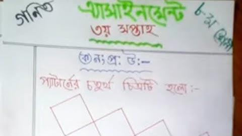 class 8 assignment  math solution 3rd week 2021,৮ম শ্রেণির গণিত এ্যাসাইনমেন্ট সমাধান ৩য় সপ্তাহ ২০২১
